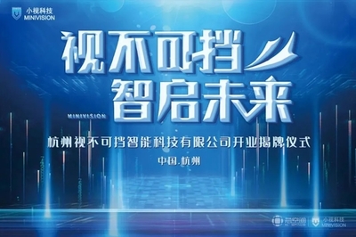 芯動力賦能新視界 小視科技以計(jì)算機(jī)視覺為核心，開啟AI雙創(chuàng)服務(wù)新篇章