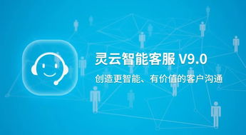 捷通華聲重磅發(fā)布靈云智能客服9.0 對話更智能，運(yùn)營更簡單