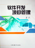 《軟件開發項目管理》 構建高效軟件工程管理體系的權威指南